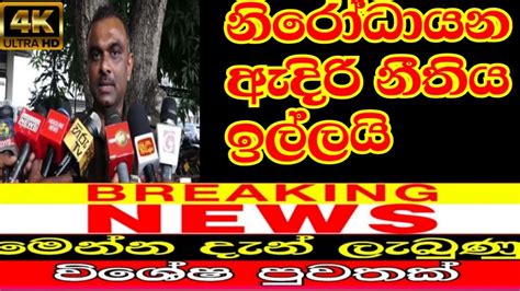 දැන් ලැබුණු උනුසුම් පුවතක් Sinhala News Today Sri Lanka Derana Hot