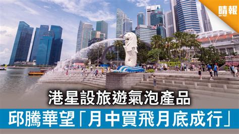 See more of 五福旅遊 life tour on facebook. 【旅遊氣泡】港星設旅遊氣泡產品 邱騰華望「月中買飛月底成行」 - 晴報 - 時事 - 要聞 - D201101