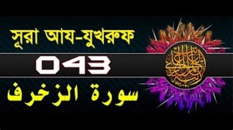 Surah Az Zukhruf With Bangla Translation Recited By Mishary Rashid