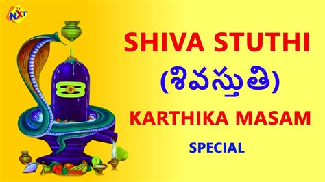 Shiva Stuthi శివస్తుతి Hara Hara Maha Deva Shambho Karthika Masam