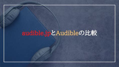 【2024年最新】おすすめのオーディオブックを徹底比較│audibleとaudiobookjpはどっちがいい？ めくるとらべる