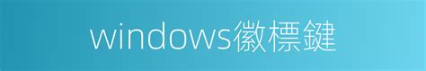 Windows徽標鍵的近義詞windows徽標鍵的反義詞windows徽標鍵的同義詞 相似詞查詢