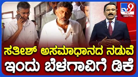 Dk Shivakumar To Visit Belagavi ಬೆಳಗಾವಿ ರಾಜಕಾರಣದಲ್ಲಿ ಹೊರಗಿನವರ ಹಸ್ತಕ್ಷೇಪ ಬೆಳಗಾವಿಗೆ ಭೇಟಿ ಕೊಡಲಿರೋ