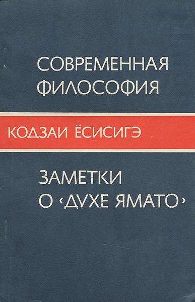 Современная философия. Заметки о "Духе Ямато" | Есисигэ Кодзаи купить ...