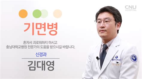 충남대학교병원 건강로드 기면병 신경과 김대영 교수 Youtube