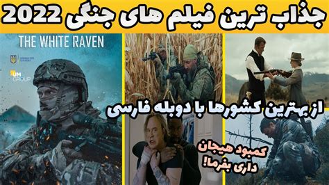 بهترین فیلم های جنگی 2022 با دوبله فارسی که عاشقشون شدم🤘اخطار هیجان و