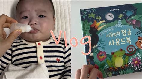 육아vlog 요로감염 항생제치료 베이비페어 사운드북 4개월아기 놀아주는 법 Youtube
