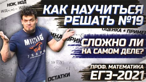 Минимальный балл для поступления в вузы. ЕГЭ-2021. Математика. Как научиться убивать №19? - YouTube