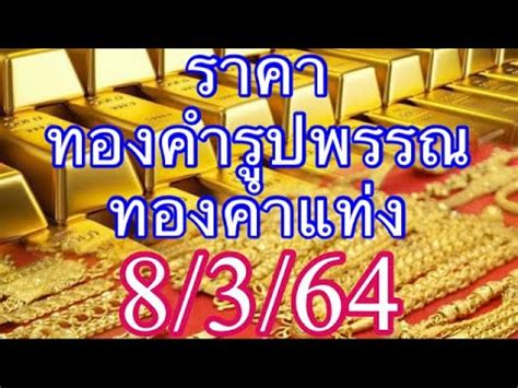ซึ่งราคาทองรูปพรรณ 2 สลึง วันนี้ (เช่นสร้อยทอง 2 สลึง) คำนวณจากราคาทองรูปพรรณรับซื้อคืนที่ 1 บาท จะมีน้ำหนัก 15.16 กรัม ดังนั้นทองรูปพรรณ 2 สลึง (0.5. ราคาทองคำวันนี้ 8/3/64 ราคาทองคำล่าสุด ราคาทองคำแท่ง ราคา ...