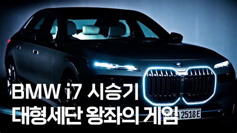 대형세단 BMW THE NEW 7 로 정리 대형세단 왕좌의 게임 종결하러 두두등장 YouTube