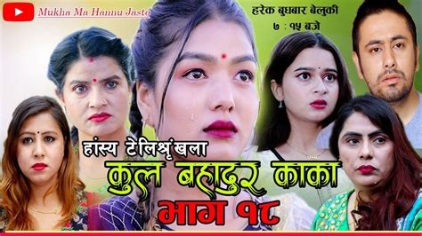 कुल बहादुर काका nepali comedy serial kul bahadur kaka भाग १८ shivahari kiran kc rajaram