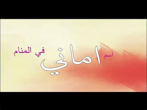 في هذا الصدد يقول أغلب المفسرين أنه إذا رأت المرأة الحامل قطة في المنام فهذه الرؤية تشير إلى أن نوع المولود سيكون ذكر. ‫تفسير حلم رؤية إسم أماني في المنام.‬‎ - YouTube