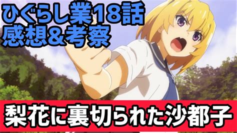 ひぐらしのなく頃に業 話感想 考察梨花に裏切られた沙都子ただ皆んなと楽しく過ごしたいだけなのにアニメレビュー MAG MOE