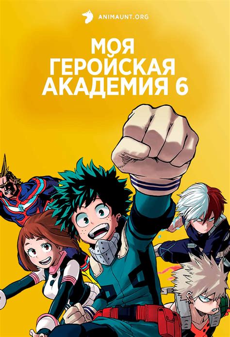 Аниме Моя геройская академия 6 Boku No Hero Academia 6th Season смотреть онлайн