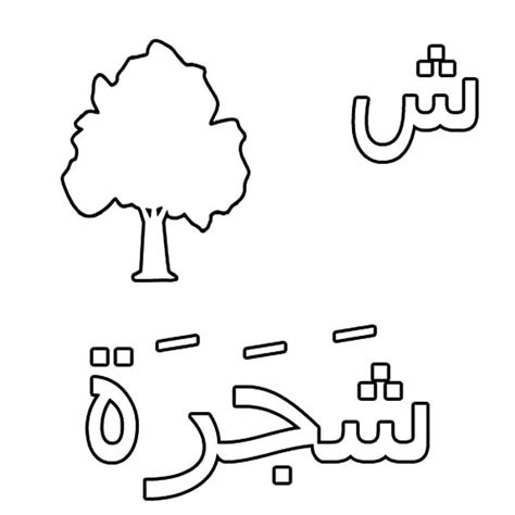 Arabic Alphabet Sheen For Tree Coloring Pages | Best Place to Color