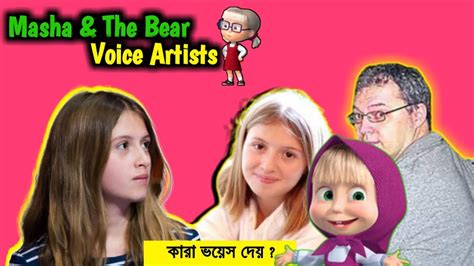Masha And The Bear Voice Artist Masha And The Bear In Bangla Reality Of Masha And The Bear