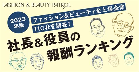 31人がランクイン アパレル＆ビューティ版「年収1億円超」の上場企業役員 報酬ランキング【ファッション＆ビューティパトロール】 Wwdjapan