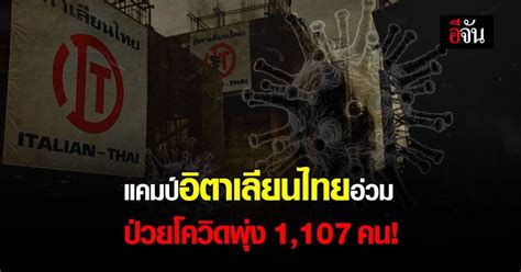 คลัสเตอร์แคมป์คนงาน อิตาเลียนไทยอ่วมไม่หยุด พบ ป่วยโควิดพุ่ง 1107 คน อีจัน