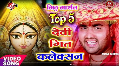 Top 10 Devi Geet Video 2020 मिठु मार्शल के इस साल के नया देवी गीत