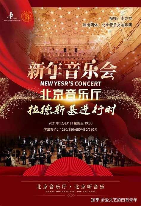 北京音乐厅新年音乐会预告 知乎