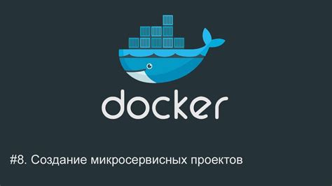 #8. Создание микросервисных проектов | Docker для начинающих - YouTube