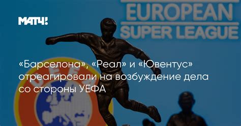 Туринский «ювентус» добыл крупную победу в гостевой дуэли с каталонской «барселоной». «Барселона», «Реал» и «Ювентус» отреагировали на ...