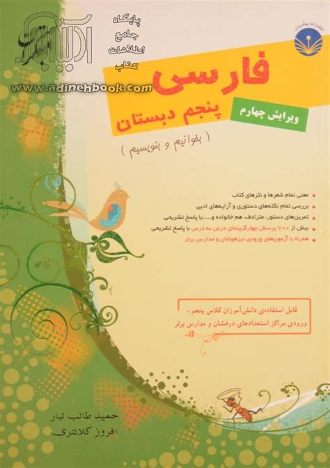 کتاب فارسی پنجم دبستان بخوانیم و بنویسیم همراه با آزمون های تیزهوشان