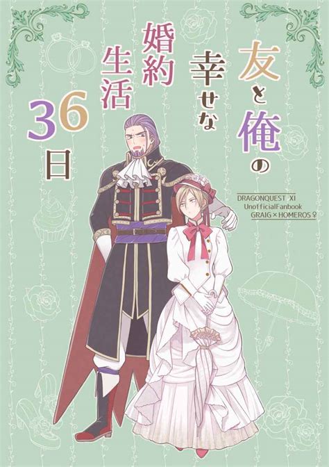 友と俺の幸せな婚約生活36日 魔が差すおいも ドラゴンクエスト 同人誌のとらのあな女子部成年向け通販