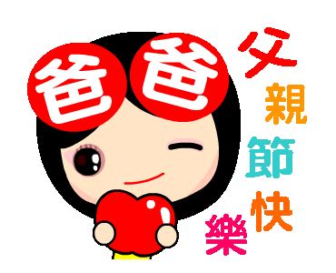 My dad told me where to go. LINE 個人原創貼圖 - 愛情美眉 父親節動態貼圖語錄 Example with GIF Animation