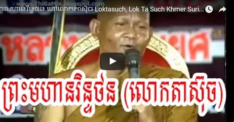 Lok Ta Such Khmer Surin 2015 Prumphearin