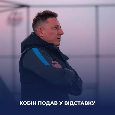 23:39 «минай» назначил нового спортивного директора|1. Тренер ФК "Минай" Василь Кобін подав у відставку | Новини ...