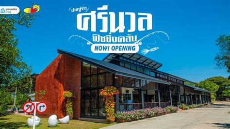 ขอนแก่นน่าอยู่รีวิว ร้านอาหารศรีนวล ฟิชชิ่งคลับ ร้านอาหารที่เปิดมานาน