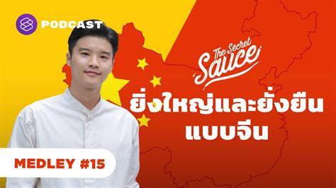 ยิ่งใหญ่และยั่งยืนแบบจีน | The Secret Sauce MEDLEY #15 - YouTube