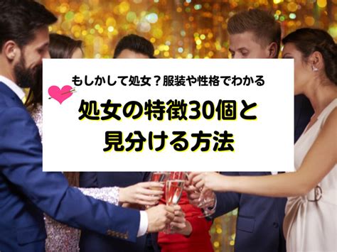 もしかして処女？服装や性格でわかる処女の特徴30個と見分ける方法｜モテペディア