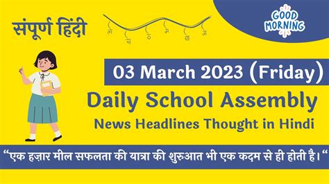 Daily School Assembly News Headlines In Hindi For 03 March 2023 Stud