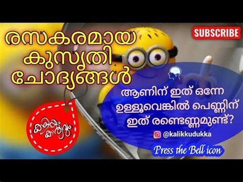 This riddles malayalam will test your iq and brain test. Pin on കുസൃതി ചോദ്യം kalikkudukka puzzler YouTube