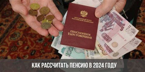 Расчет пенсии в 2024 году | как рассчитать мужчине и женщине, по старости