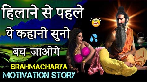 Life Changing Brahmacharya Story For Every Youth Very Powerful