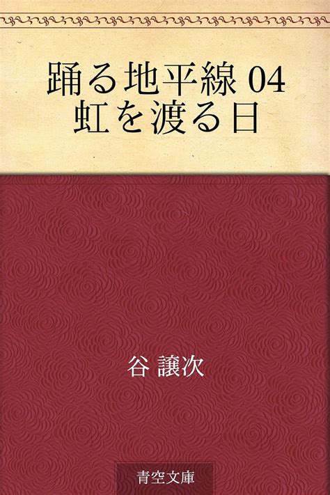 odoru chiheisen 04 niji o wataru hi japanese edition ebook joji tani kindle store