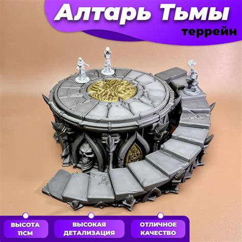 Аксессуары для настольных игр террейн элемент ландшафта "Алтарь Тьмы ...