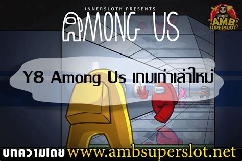 Y8 Among Us เกมเก่าเล่าใหม่