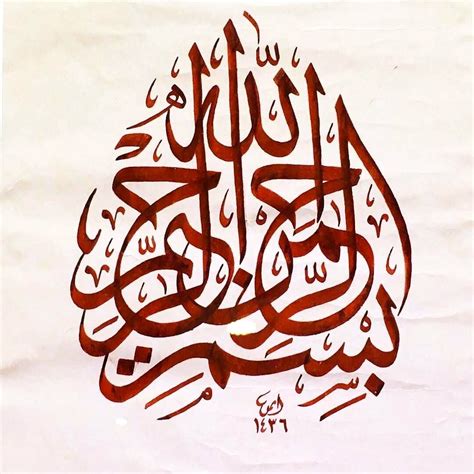 Basmala Bismillahirrahmanirrahim Calligraphy Calligraph Choices Riset