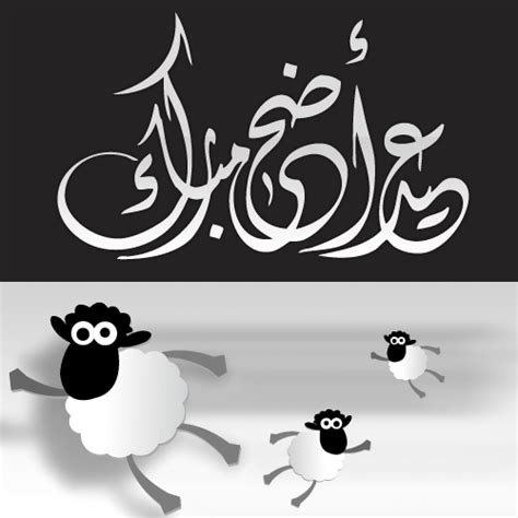 اسهل وابسط طريقة لدبح واسقاط البقرة فرجة ممتعة عيد مبارك سعي. عيد أضحى مبارك , وكل عام وأنتم بخير - مجموعة ورقات