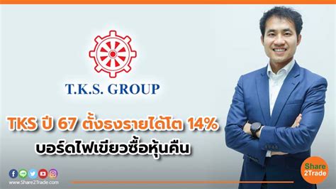 Tks ปี 67 ตั้งธงรายได้โต 14 บอร์ดไฟเขียวซื้อหุ้นคืน Share2trade