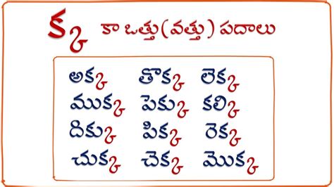 క వత్తు పదాలు క ఒత్తు పదాలు వాక్యాలు Telugu Words And Sentences With