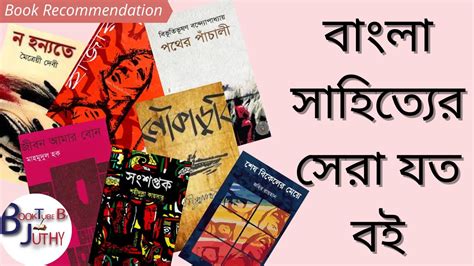 My Favourite 32 Best Bangla Books আমার পছন্দের ৩২ টি সেরা বাংলা বই