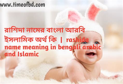 রাশিদা নামের বাংলা আরবি ইসলামিক অর্থ কি Rashida Name Meaning In Bengali Arabic And Islamic
