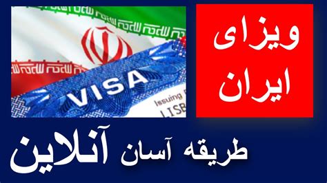 ویزای ایران فورم ویزای ایران Iran E Visa Youtube