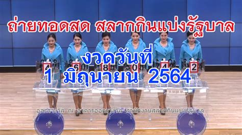 รางวัลที่ 1 รางวัลละ 6,000,000 บาท. ตรวจหวย 1/06/64 ตรวจทานผลสลากกินแบ่งรัฐบาลทุกรางวัลล่าสุด ...
