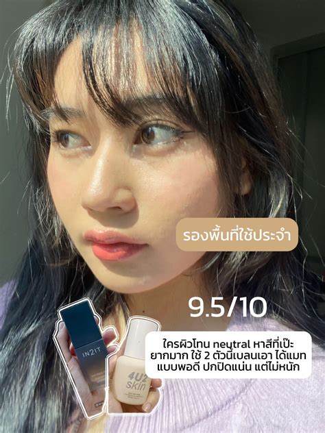 ลงรองพื้นยังไง? ปิดรอยสิวเนียนกริบ! | แกลเลอรีที่โพสต์โดย Paengko | Lemon8